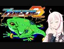 【CeVIO実況】ARIAαアステリズム パート6【ブラスターマスターゼロ】