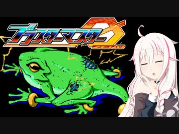 【CeVIO実況】ARIAαアステリズム パート6【ブラスターマスターゼロ】