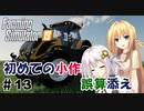 【FarmingSimulator19】FS22が待ちきれないあかりちゃんのFS19実況 #13