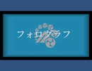 【人力刀剣乱舞】フlォlロlグlラlフ【山姥切長義】