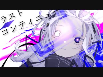 ラストコンティニュー / 可不 【オリジナル曲】
