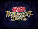 『遊戯王カプセルモンスターコロシアム』実況プレイ【part1】