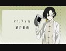 【CoeFont CLOUD】Ph.フィル紹介動画【AI合成音声】