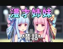 【VOICEROID漫才】琴葉漫才姉妹『昔話』