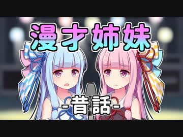 【VOICEROID漫才】琴葉漫才姉妹『昔話』