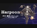 【艦これアレンジ】Harpoon【2021夏イベE3ラスボス戦BGM×UK Hardcore】