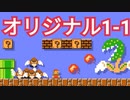 1-1を好き放題アレンジして作られたコースが面白いww