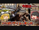 【ARK:Survival Evolved】恐竜とたわむれる程度の動画 Part21【ゆっくり実況】