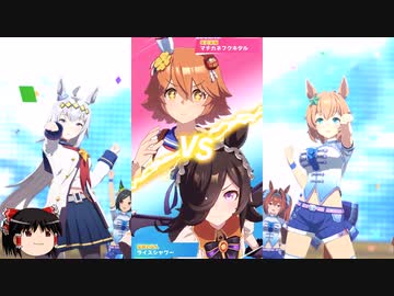 【ウマ娘】マチカネフクキタルレジェンドリーグ