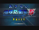 【ゆっくり実況】おさらい地球防衛軍5 Part1【地球防衛軍5】