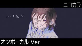 ニコカラ／ハナヒラ／on vocal