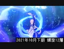 【原神/Genshin Impact】2021/10下期 深境螺旋12層【VOICEVOX実況プレイ】