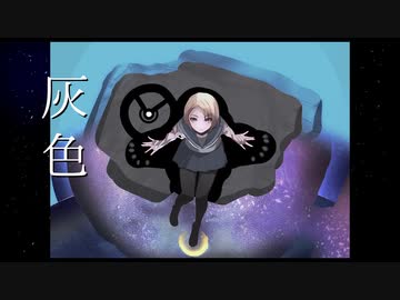 【ボカロ曲初投稿】Nixie / にきしーP - 灰色 feat. 鏡音リン