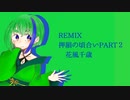 【REMIX】押韻の頃合いPART２/花風千歳