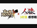 【ゆっくり人狼】スマブラ人狼3村目 夜会話＆感想戦【18A猫】