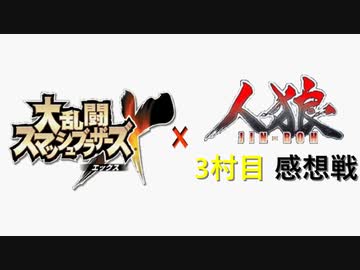 【ゆっくり人狼】スマブラ人狼3村目 夜会話＆感想戦【18A猫】