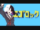 【壁ドン覚悟で】エゴロック(long ver.) / 歌ったよ。【AKU。】
