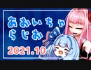 あおいちゃらじお 2021.10【ボイロラジオ】