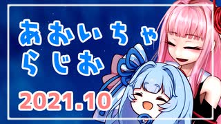 あおいちゃらじお 2021.10【ボイロラジオ】