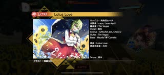 【ダンカグ】「Lotus Love」EXTRA　譜面確認用