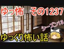 【怖い話】ゆっくり怖い話・ゆっ怖1237【ゆっくり】