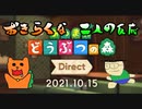 【日本人の反応】おきらくな二人があつまれ どうぶつの森 Direct 2021.10.15を実況！