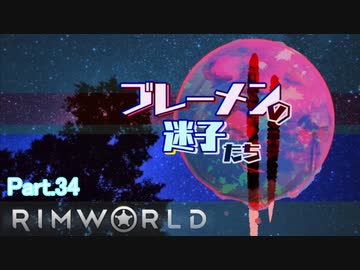 【RimWorld】ブレーメンの迷子たち二部　part.34【ゆっくりvoice+オリキャラ】
