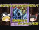 【遊戯王】 BATTLE OF CHAOSを開封して究極竜騎士を手に入れたい動画 【ゆっくり】