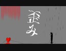 『歪み』