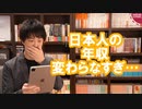 えっ…日本人の年収変化なさすぎ【３０年横ばい】