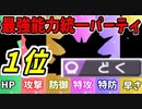 【実況】ポケモン剣盾でたわむれる  能力値１位で作る最強の毒統一
