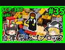 【SCP解説】SCP-387 自律型レゴブロック #35【ゆっくり解説】