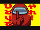 Among usは一人でやれ！
