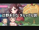 辻野あかり タルップル説