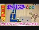 【ポケモン】セキチクシティのジオラマを作る#2