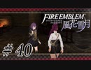【実況】滑舌怪しくファイアーエムブレム風花雪月 Part40