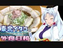 東北イタコの外食日和　ひらこ屋
