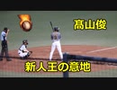 2016新人王の意地！！阪神・髙山俊外野手！！VSソフトバンク！！
