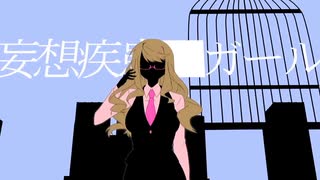 妄想疾患■ガール 歌いました / UrA