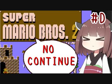 きりたんがノーコンティニュー+αで初代マリオ2をクリアするようです。#D(終)【VOICEROID実況】