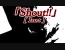 【ニコカラ】Shout!!【オフボ】