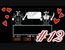 友人にガヤを入れられながらUNDERTALEを初見プレイ　#12