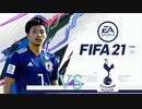 【実況】森保ジャパンを世界最強にしよう！！-第11節VSトッテナム-【FIFA21】