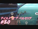 【テイルズオブベルセリア】ハマチ食べたい！【part50】