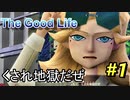 【休めよ】田舎町でスローライフしよう【The Good Life】 #1
