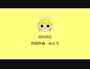 【オリジナル】ODORO【鏡音リン】