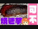 【可不】焼き芋売りの可不ちゃん