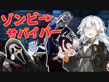 【DbD】サバイバー最凶のゾンビ戦法・プランA！【VOICEROID実況プレイ】 ― Dead by Daylight