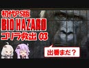 【PS版BIOHAZARD】ゴリラを救出ついでに夢で終わらせないを聞く03（VOICEROID実況）