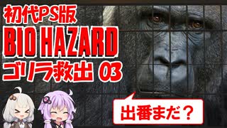 【PS版BIOHAZARD】ゴリラを救出ついでに夢で終わらせないを聞く03（VOICEROID実況）